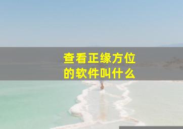 查看正缘方位的软件叫什么