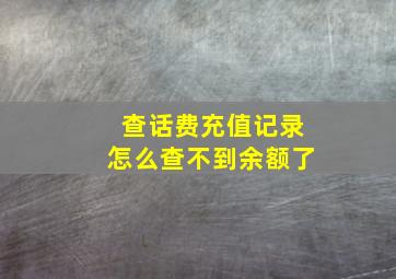 查话费充值记录怎么查不到余额了