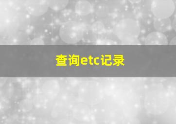 查询etc记录