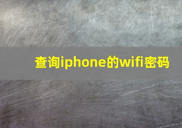 查询iphone的wifi密码