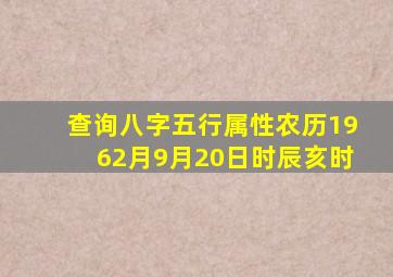 查询八字五行属性农历1962月9月20日时辰亥时