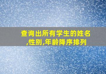 查询出所有学生的姓名,性别,年龄降序排列