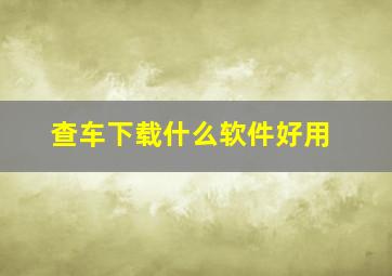 查车下载什么软件好用