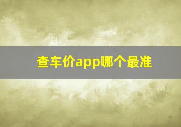 查车价app哪个最准