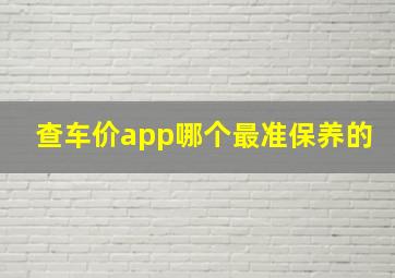 查车价app哪个最准保养的