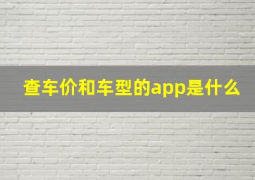 查车价和车型的app是什么