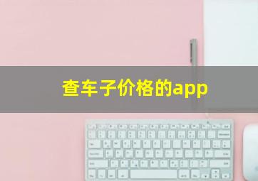 查车子价格的app