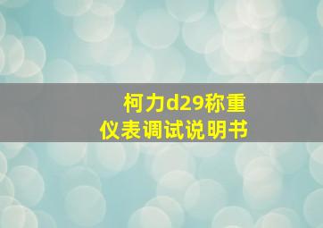 柯力d29称重仪表调试说明书