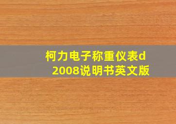 柯力电子称重仪表d2008说明书英文版