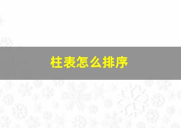 柱表怎么排序