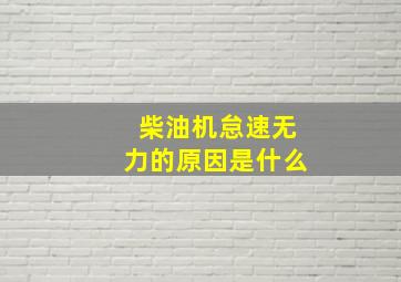 柴油机怠速无力的原因是什么