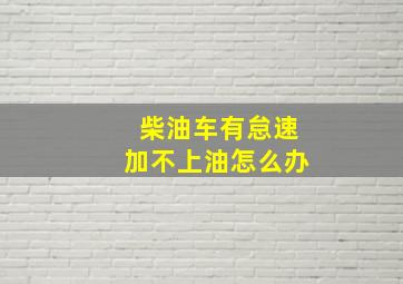 柴油车有怠速加不上油怎么办