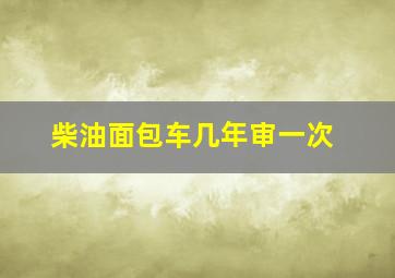 柴油面包车几年审一次