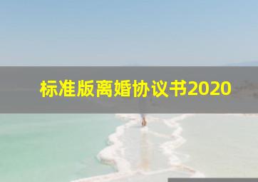 标准版离婚协议书2020