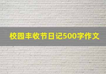 校园丰收节日记500字作文