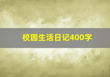 校园生活日记400字