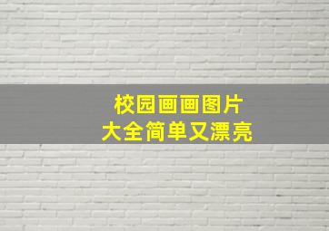 校园画画图片大全简单又漂亮