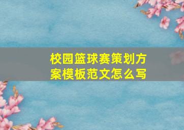 校园篮球赛策划方案模板范文怎么写