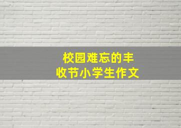 校园难忘的丰收节小学生作文