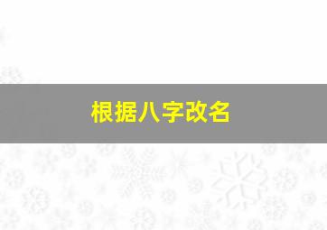 根据八字改名