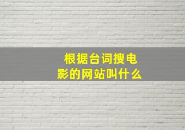 根据台词搜电影的网站叫什么