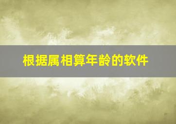 根据属相算年龄的软件