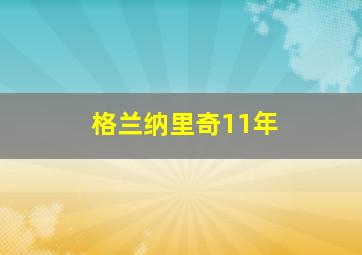 格兰纳里奇11年