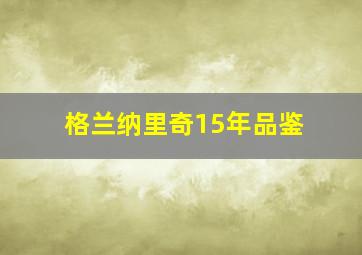 格兰纳里奇15年品鉴