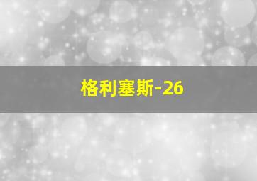 格利塞斯-26