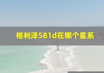 格利泽581d在哪个星系