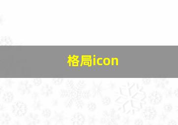 格局icon