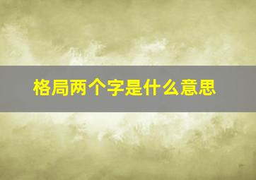 格局两个字是什么意思