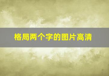 格局两个字的图片高清