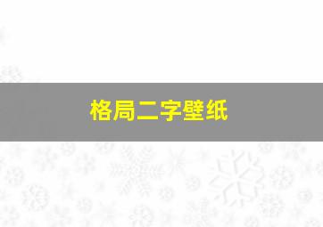 格局二字壁纸