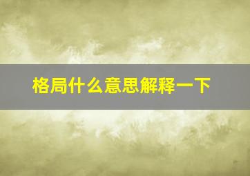 格局什么意思解释一下