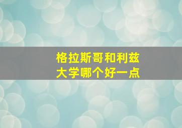 格拉斯哥和利兹大学哪个好一点