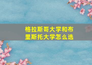 格拉斯哥大学和布里斯托大学怎么选