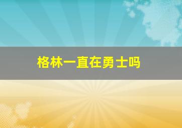 格林一直在勇士吗