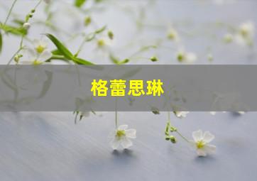 格蕾思琳