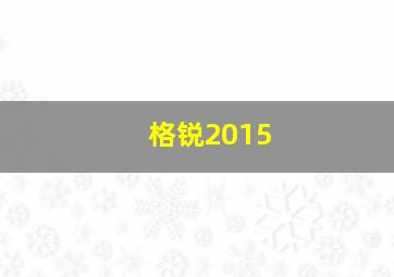 格锐2015