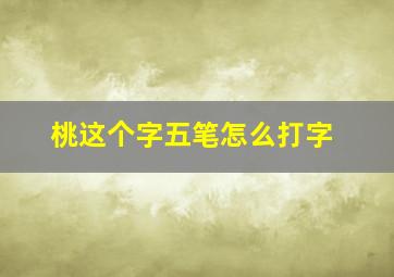 桃这个字五笔怎么打字