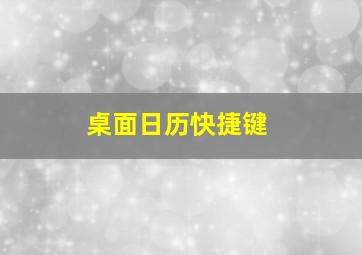 桌面日历快捷键