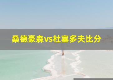 桑德豪森vs杜塞多夫比分