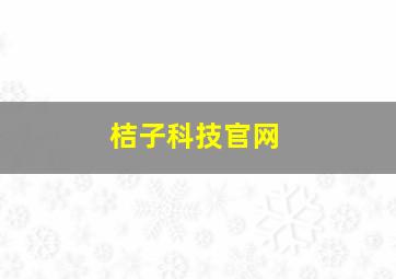 桔子科技官网