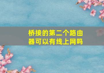 桥接的第二个路由器可以有线上网吗