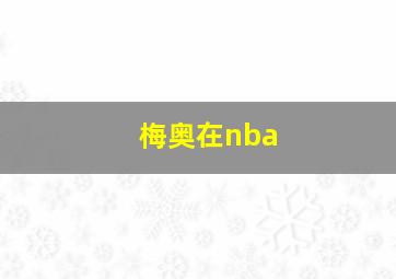 梅奥在nba