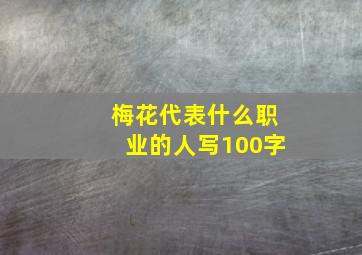 梅花代表什么职业的人写100字