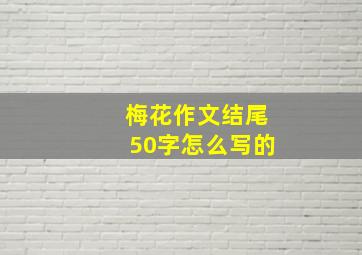 梅花作文结尾50字怎么写的