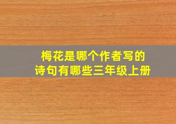 梅花是哪个作者写的诗句有哪些三年级上册