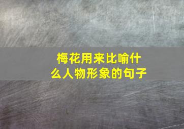 梅花用来比喻什么人物形象的句子